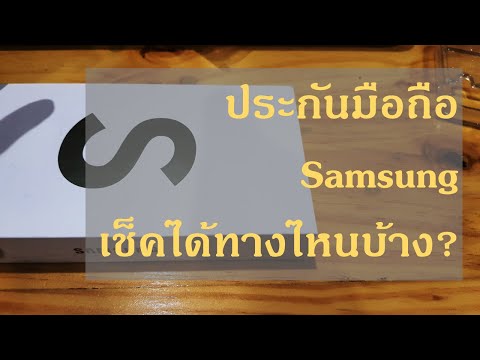 วีดีโอ: การรับประกัน Samsung s8 ครอบคลุมอะไรบ้าง?