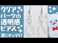 【ハンドメイド】クリアパーツの透明感ピアスの作り方☆【Handmade】How to make clear parts earrings