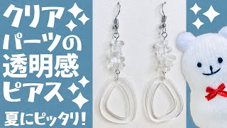 【ハンドメイド】クリアパーツの透明感ピアスの作り方☆【Handmade】How to make clear parts earrings