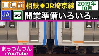 相鉄新横浜線⚫︎JR埼京線直通線【開業前準備いろいろ撮影】