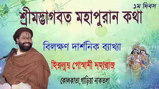 |BHAGWAT Path|শ্রীমদ্ভাগবত মহাপুরান কথা | কোলকাতা,গড়িয়া,নাকতলা |Day 1  |Hiranmoy Goswami