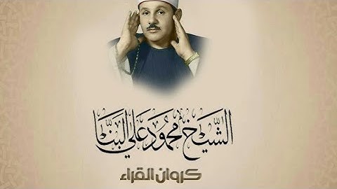 سورة الأنعام ( كاملة ) بصوت الشيخ محمود علي البنا
