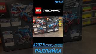 Превосходный Набор Для Новичков, Лего Техник Раллийка 42077 / Lego Technic Моторизация