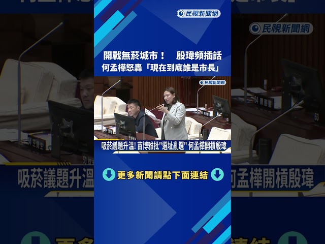 開戰無菸城市! 殷瑋頻插話 何孟樺怒轟"現在到底誰是市長"－民視新聞