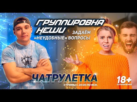видео: СТРИМ / ГРУППИРОВКА /СЕЙЧАС В ЭФИРЕ /