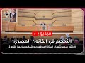 التحكيم في القانون المصري