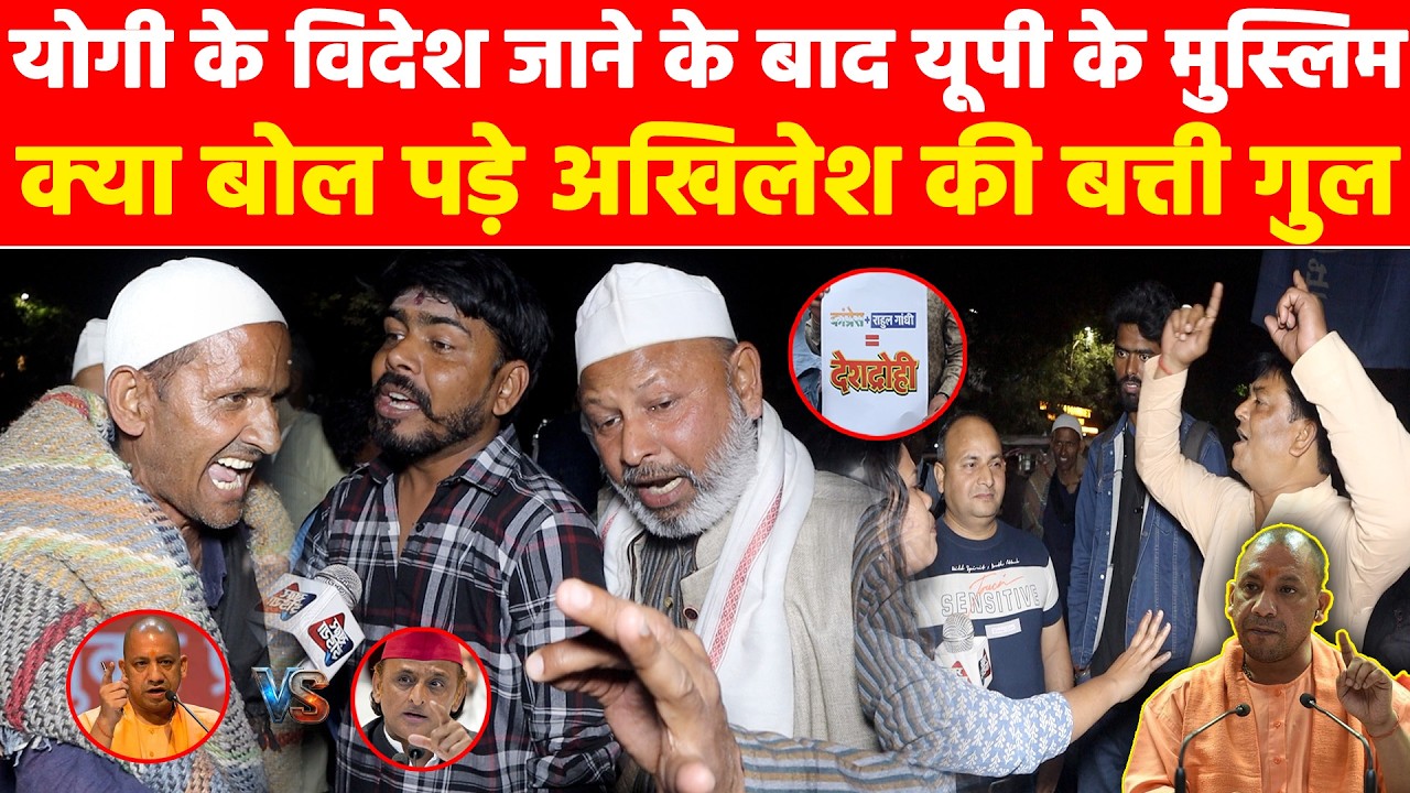 योगी के विदेश जाने के बाद यूपी के मुस्लिम क्या बोल पड़े अखिलेश की बत्ती गुल Khabar India