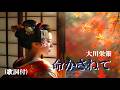 命かさねて・大川栄策 (歌詞付)