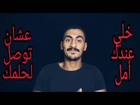 خلي عندك أمل ف بكره وحاول مره واتنين هتوصل