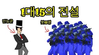 19분의 도전, 1번의 성공 (봇15vs만능군)