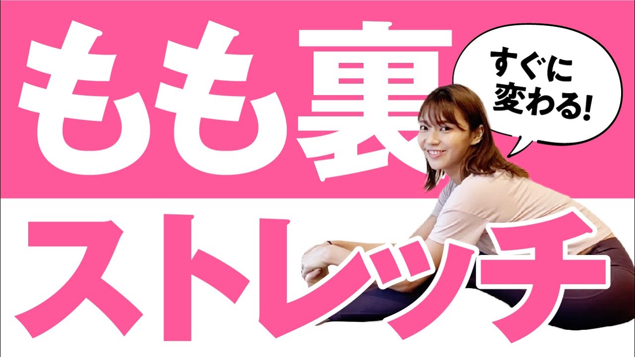 【硬い人でも大丈夫！】どんどん身体が柔らかくなる！もも裏をストレッチして下半身の不調を改善する方法