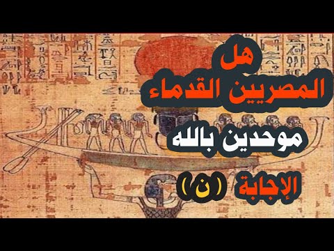 هل القدماء المصريين موحدين بالله نعم لماذا نعم الإجابة ن