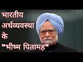 पूर्व प्रधानमंत्री मनमोहन सिंह भारतीय अर्थव्यवस्था के "भीष्म पितामह" #decodingsuccess #trendingvideo