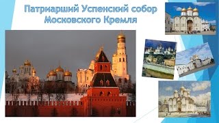 Патриарший Успенский собор Московского Кремля