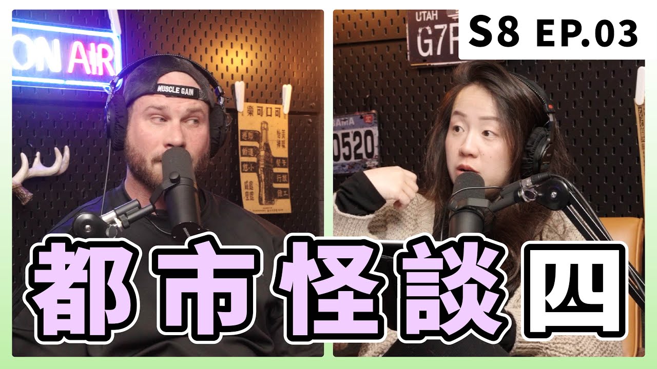 泰國幽靈、女人上吊、鄰居跳樓，請不要一個人晚上聽...｜S8 EP.3 都市怪談四