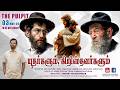 யூதர்களும், கிறிஸ்தவர்களும் | The Jews and Christians | The Pulpit | Bro. Vincent Selvakumar