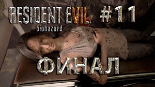 Resident Evil 7 Biohazard [Финал 11]