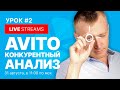 🔴 LIVE #2. Как провести конкурентный анализ на Авито? Разбор Авито объявлений. Ответы на вопросы.