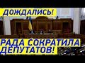 Свершилось! Рада УМЕНЬШИЛА количество депутатов - теперь нардепов будет 300!