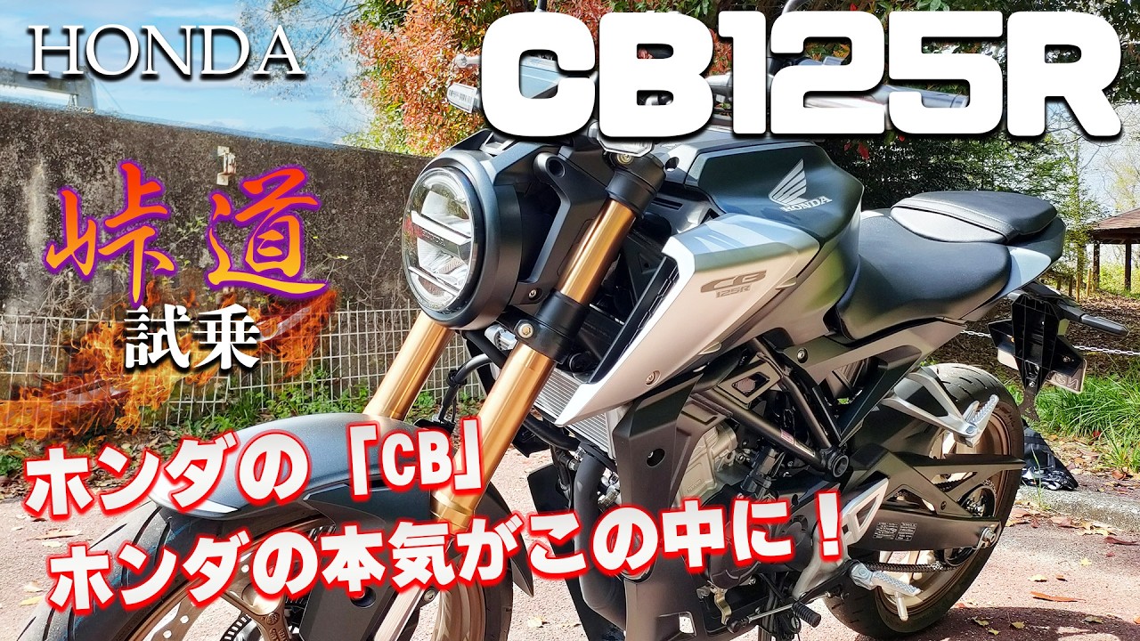 CB125R実働車 CB125R（ホンダ）試乗インプレッション。街中のスピードスター！ - YouTube