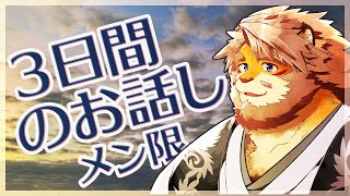【雑談｜メン限配信】３日間留守にした話【VTuber｜花鎧照虎】