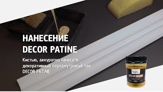 DECOR PATINE (НАНЕСЕНИЕ НА МОЛДИНГИ)