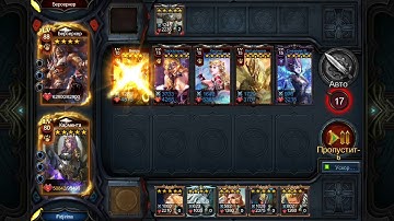 Deck Heroes Великая Битва 14-8 / Прохождение