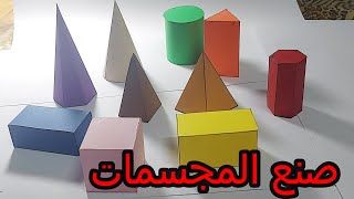 كيفية صنع المجسمات How to make a model for geometric shapes