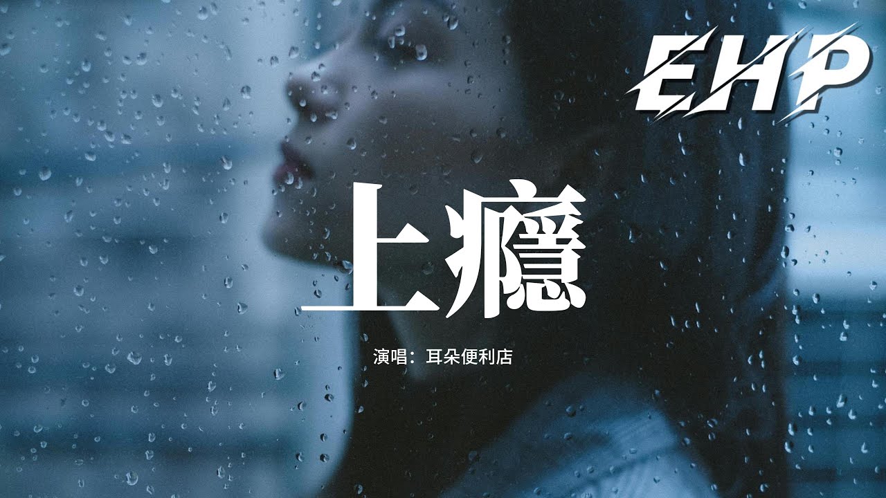 耳朵便利店 - 上癮『你把謊說得一字一句多動聽，我還是忍不住上癮，給的愛快耗盡 我卻不清醒。』【動態歌詞MV】 - YouTube