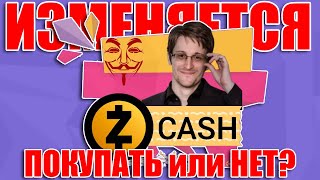 ZCASH НЕНУЖНЫЙ ТОКЕН ИЛИ ОДИН ИЗ ПЕРСПЕКТИВНЫХ АКТИВОВ НА БЛИЖАЙШИЕ ГОДЫ?