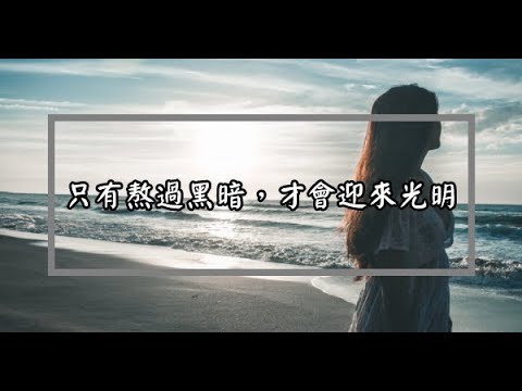 人生偶遇低潮時，記住「二聽」和「二看」，就能時來運轉！