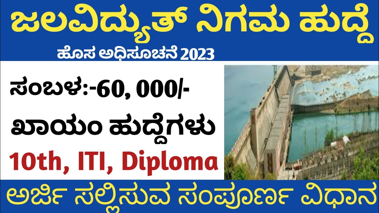 Hydro Power Corporation (OHPC) jobs Karnataka government jobs