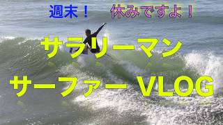 【サラリーマンサーファーVLOG #62】台風後、朝の波状況とサーフィンをドローンで撮影 ドローンテクニック 練習 ドローンの巨匠 ドローン名手 への道 【サラリーマンサーファーVLOG #62】台風後、朝の波状況とサーフィンをドローンで撮影 ドローンテクニック 練習 ドローンの巨匠 ドローン名手 への道