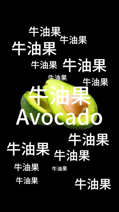 how-to-say-avocado-in-chinese-youtube