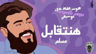 مسلم هنتقابل (صوت بدون موسيقي) screenshot 4