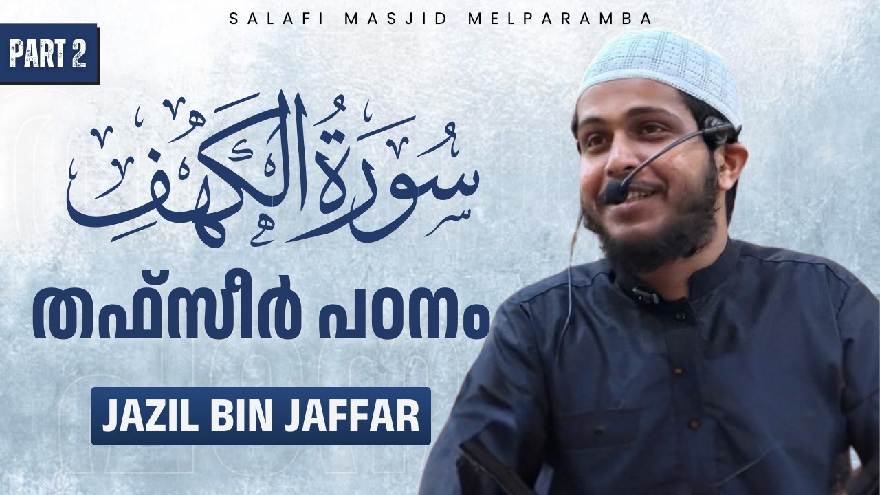 Surah Al-Kahf (Part 2) | തഫ്സീർ പഠനം | Jazil Bin Jaffar | Salafi Masjid Melparamba