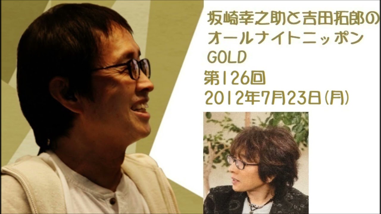 坂崎幸之助と吉田拓郎のオールナイトニッポンGOLD　第126回（2012年7月23日）