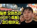 &quot;일본 사이타마 축제(오마츠리) 처음 가봤는데… 규모가 상상 이상입니다~&quot;.... #한일커플 #국제커플 #일본문화 #일본여행