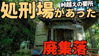 【廃村】【廃墟】どんな人が処刑されたのだろうか？需要拠点として峠を越える為の番所が置かれ、処刑場も存在した風谷集落。