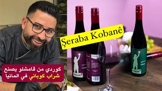 Kurdekî Ji Qamişlo Li Almanya Şeraba Kobanê Çêkir کوردي من قامشلو یصنع شراب کوباني في المانیا