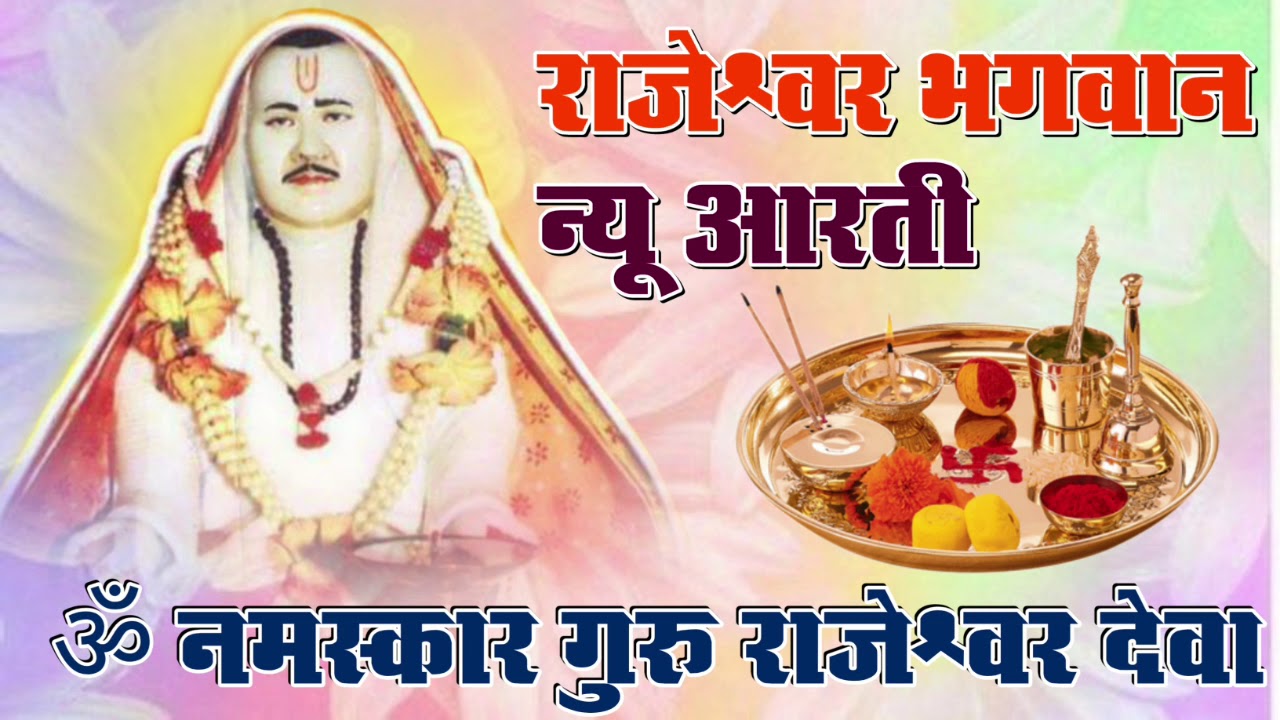 राजेश्वर भगवान न्यू आरती | Rajeshwar Bhagwan New Aarti | ॐ नमस्कार गुरु राजेश्वर देवा | SRRSS 2020