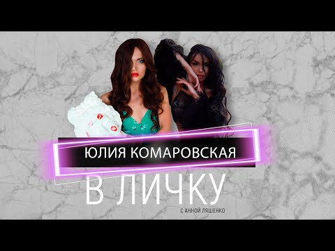 Юля Комаровская - "Рынок шкур" по-белорусски, изнанка ночной жизни и чистая совесть стриптизерши