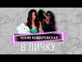 Юля Комаровская -  "Рынок шкур" по-белорусски, изнанка ночной жизни и чистая совесть стриптизерши