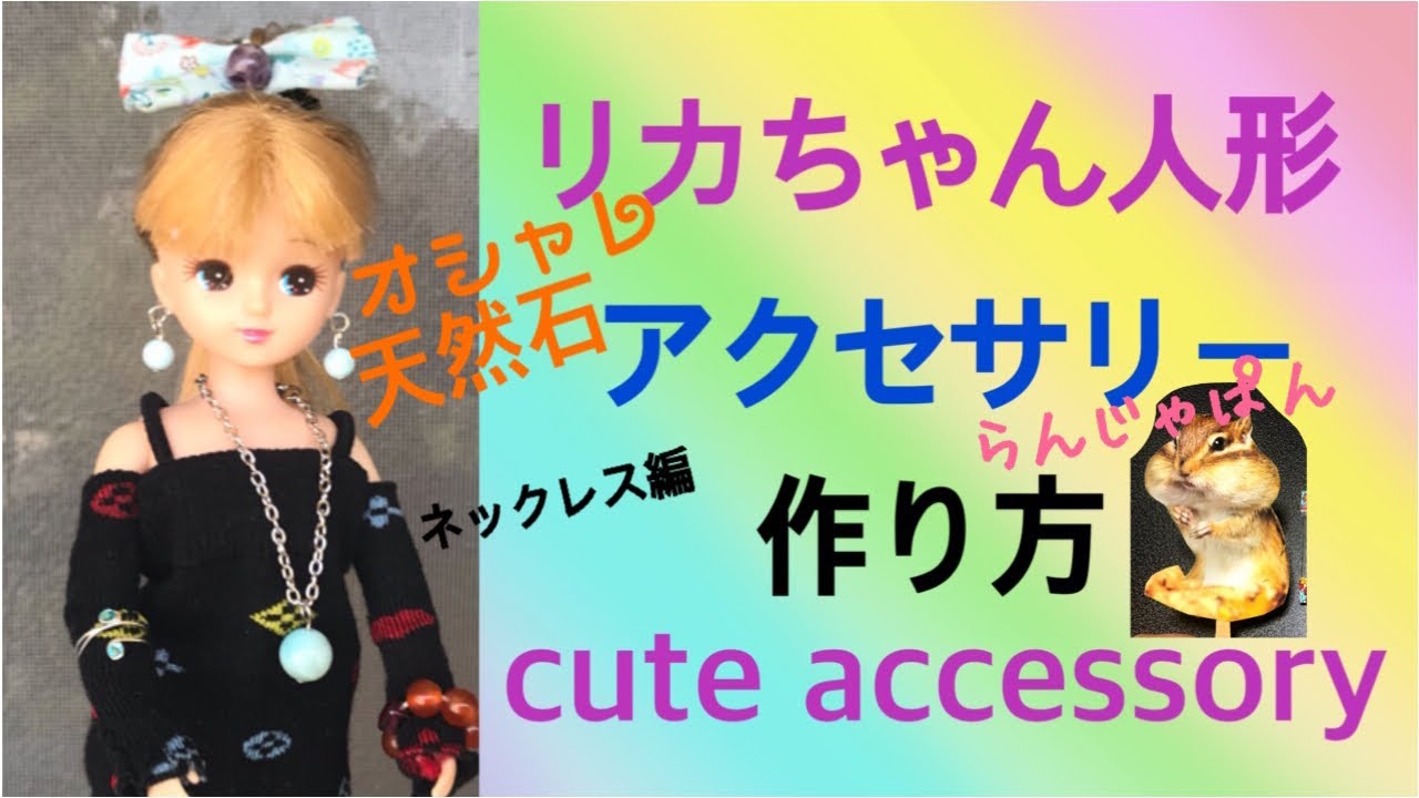 超簡単】おもちゃのリカちゃん人形 ネックレスの作り方