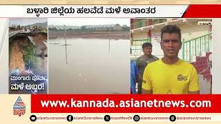 Ballari: ನೀರು ಹೊರಹಾಕಲಾಗದೇ ಕ್ರೀಡಾಪಟುಗಳು ಹೈರಾಣು | Rain Update | Suvarna News