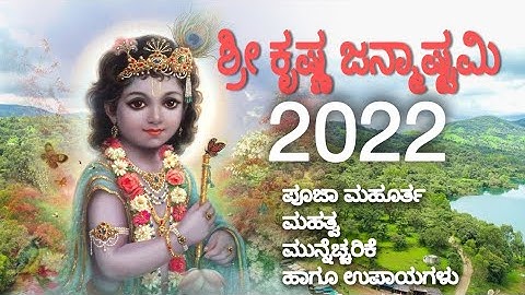 ಶ್ರೀ ಕೃಷ್ಣ ಜನ್ಮಾಷ್ಟಮಿ| janmashtami 2022in kannada| krishna janmashtami 2022date and time|