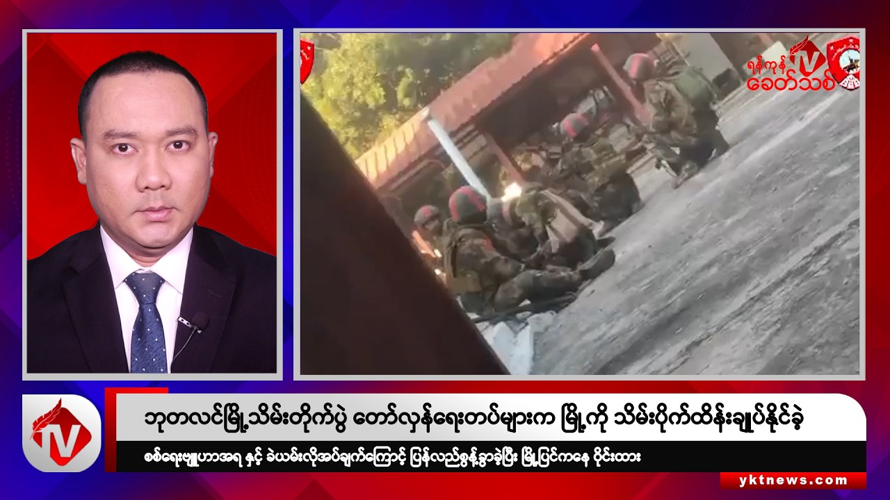 Khit Thit သတင်းဌာန၏ ဒီဇင်ဘာ ၃၁ရက် ညနေပိုင်း ရုပ်သံသတင်းအစီအစဉ်