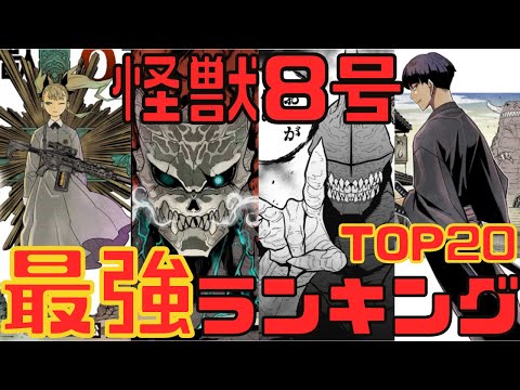 怪獣8号強さ考察ランキングTOP20(ネタバレ注)漫画最新話まで
