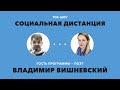 «Социальная дистанция» – 22 мая