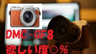 【欲しい度〇％】パナソニックDMC-GF8が海外で発表されました！！